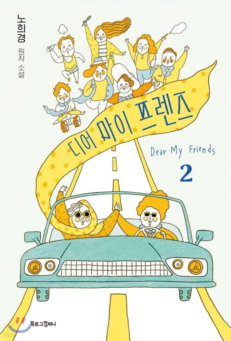  [대여] 디어 마이 프렌즈 2 - YES24  [대여] 디어 마이 프렌즈 2