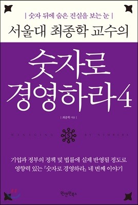 서울대 최종학 교수의 숫자로 경영하라 4