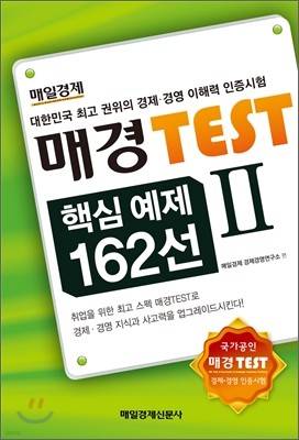 매경 Test 핵심 예제 162선 2