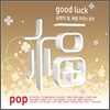 �� (��) : Good Luck Pop (������ ��, ���� �θ��� ����)