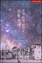 [세트] 세상 가장 어려운, 보통 연애 (총2권/완결)