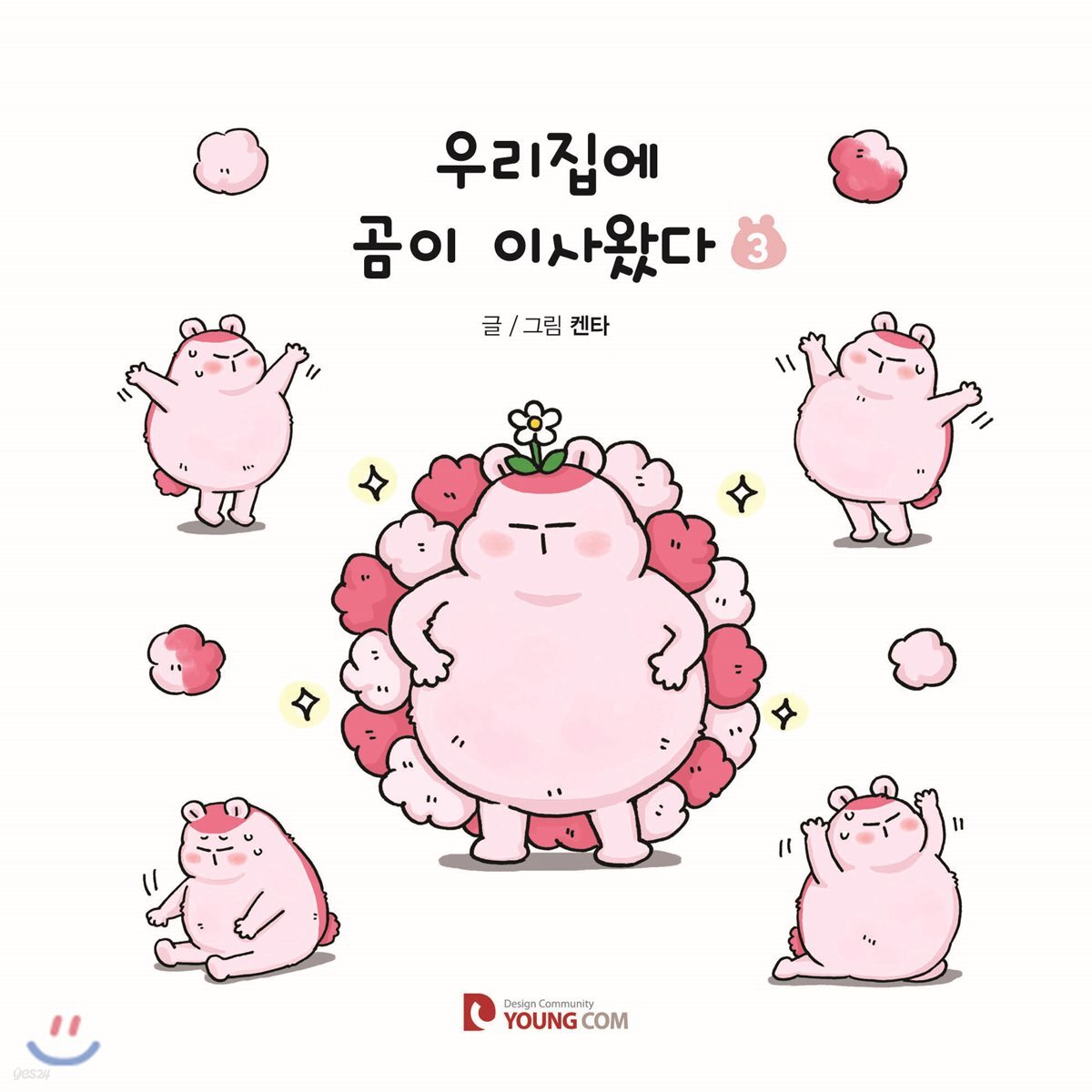  우리집에 곰이 이사왔다 3 - YES24  우리집에 곰이 이사왔다 3 - YES24