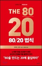 80/20 법칙