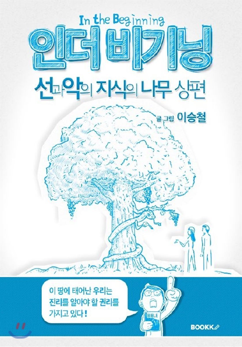 BOOKK(부크크) 인더 비기닝 선과 악의 지식의 나무 상편