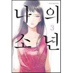 나의 소년 3
