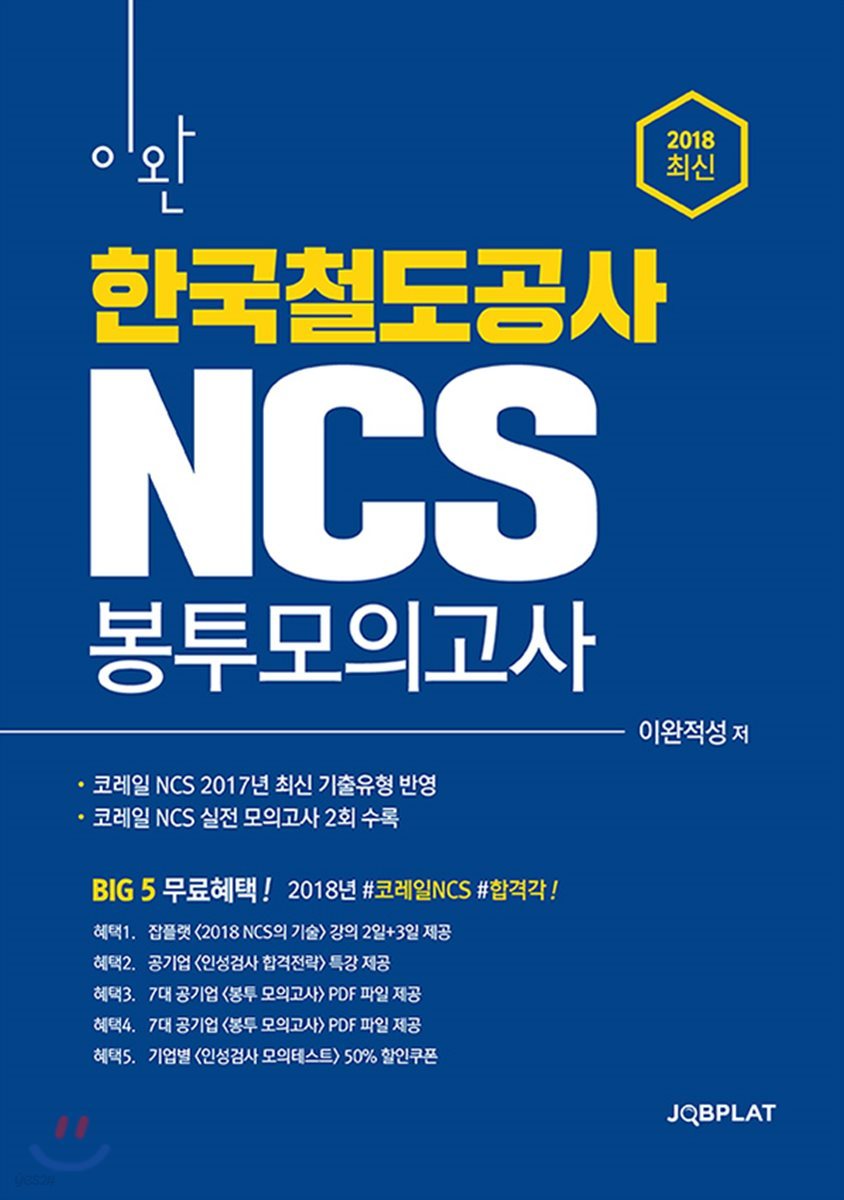 2018 이완 한국철도공사 코레일 NCS 봉투모의고사