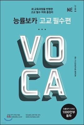 능률 VOCA 보카 고교 필수편