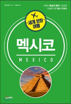 세계 문화 여행 - 멕시코