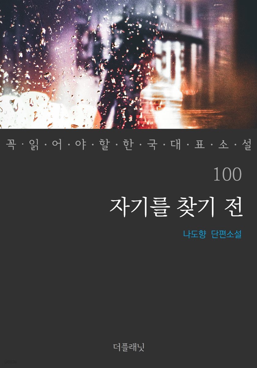 자기를 찾기 전 - 꼭 읽어야 할 한국 대표 소설 100