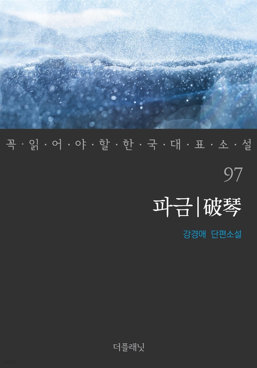파금 - 꼭 읽어야 할 한국 대표 소설 97