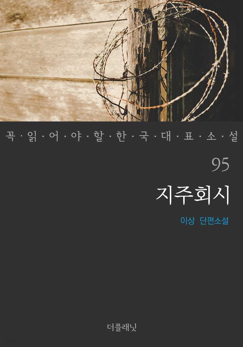 지주회시 - 꼭 읽어야 할 한국 대표 소설 95