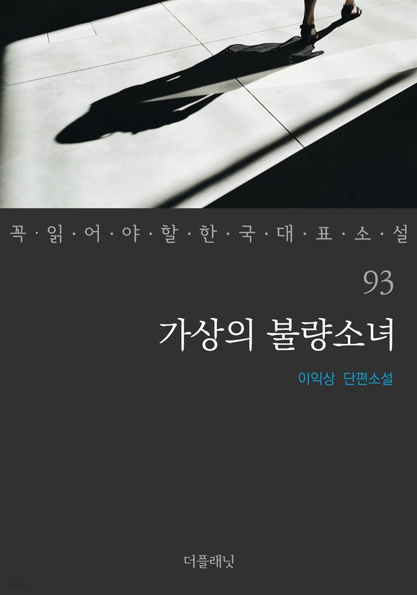 가상의 불량소녀 - 꼭 읽어야 할 한국 대표 소설 93