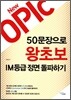 New OPIC 50�������� ���ʺ� IM��� ���� �����ϱ�