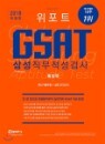 [߰] 2018 Ʈ GSAT Ｚ˻  ֽűм+ ǰ