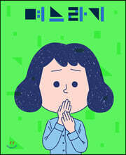 며느라기  