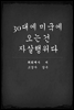 30�뿡 �̱��� ���°� �ڻ�������