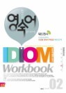 ����õ�� ������ Idiom Workbook Level(�̵����ũ��) 2