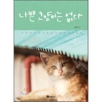 나쁜 고양이는 없다