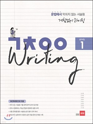 거침없이 라이팅 (ㄱㅊㅇㅇ Writing) Level 1