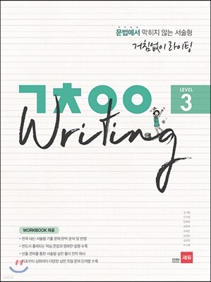 거침없이 라이팅 (ㄱㅊㅇㅇ Writing) Level 3