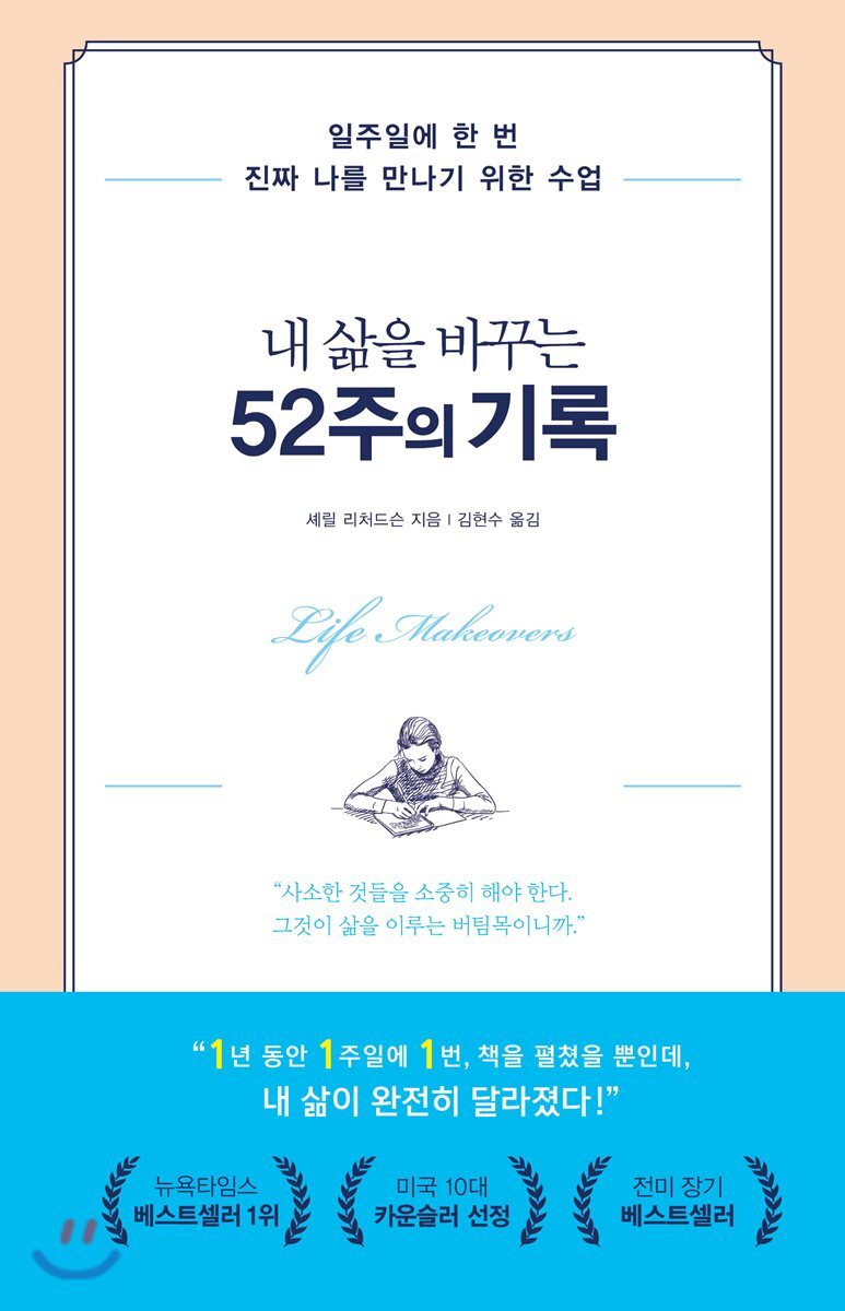 내 삶을 바꾸는 52주의 기록