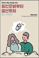 임신 준비부터 출산까지 : 임신 준비편