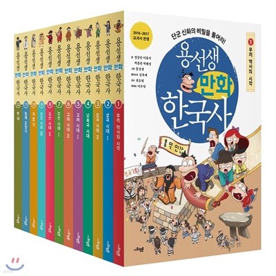 용선생 만화 한국사 1~12번세트(전12권) + 대형연표증정