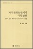 NPT ���뼺 �Ѱ��� �غ� ����
