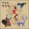 ������ ���ش��� 1�� - �츮�� �� ���̴�