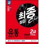 2018 유통관리사 2급 최종점검 FINAL 