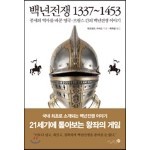 백년전쟁 1337~1453