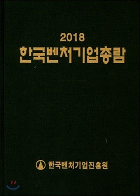 2018 한국벤처기업총람