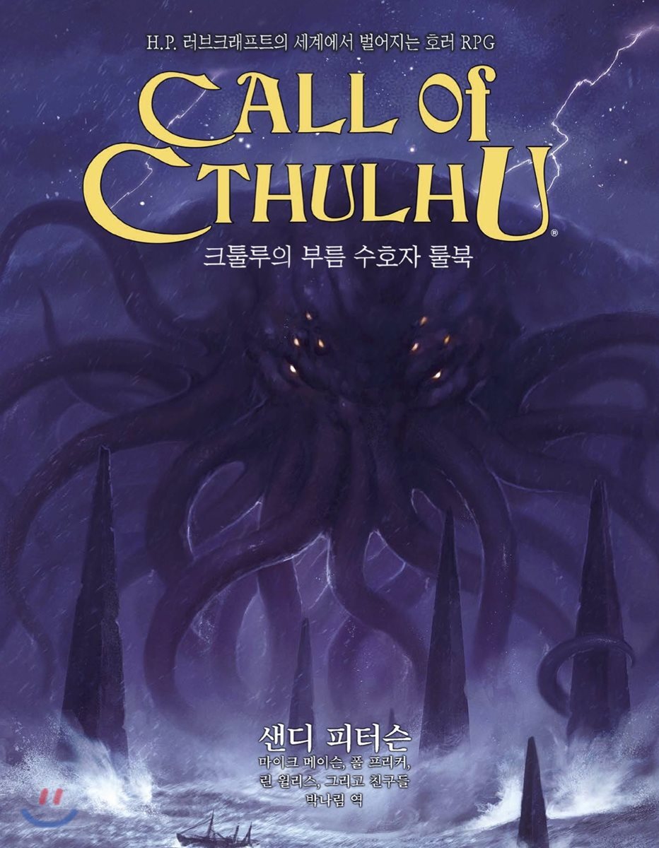 초여명  크툴루의 부름 : 수호자 룰북 (양장)