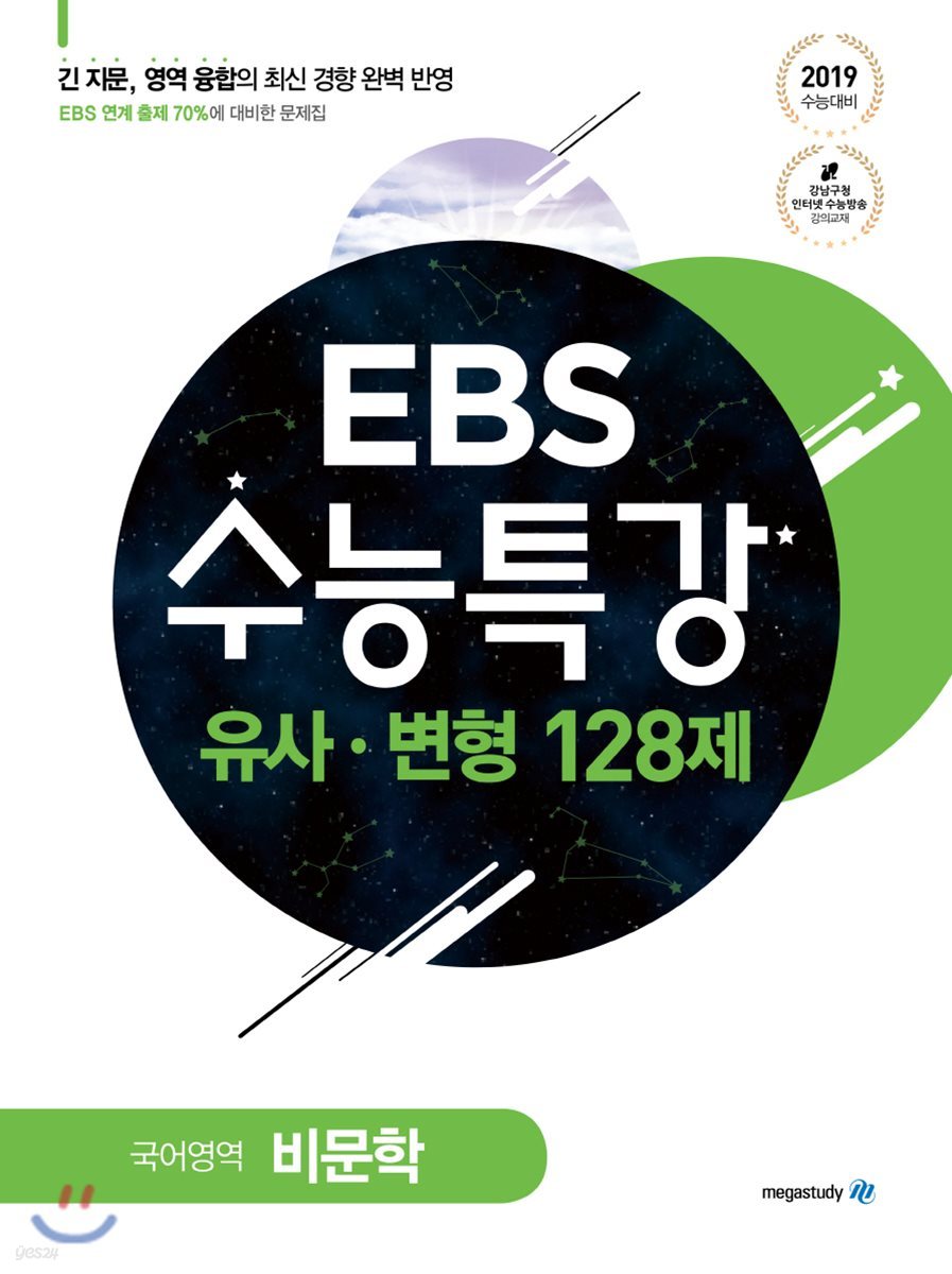 EBS 수능특강 유사·변형 국어영역 비문학 128제 (2018년)