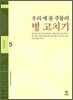 우리 애 몸 주물러 병 고치기