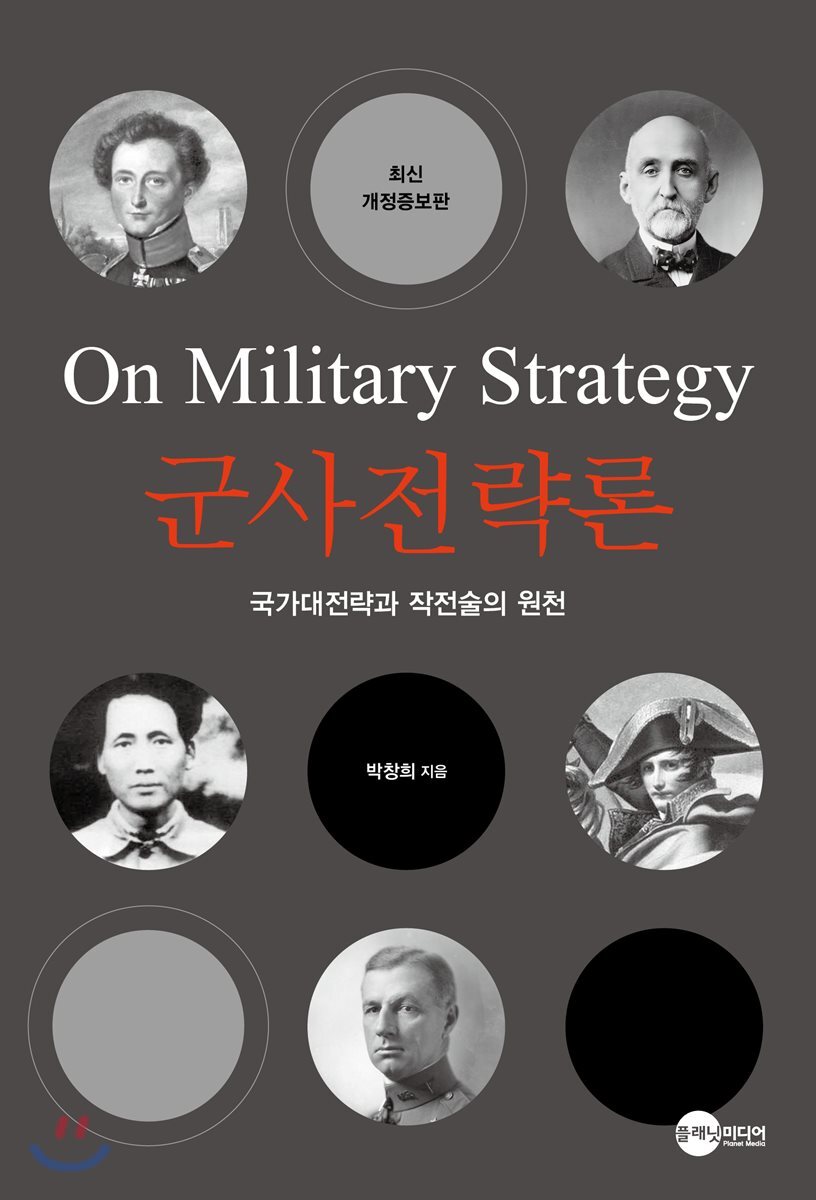 플래닛미디어  군사전략론 상품이미지