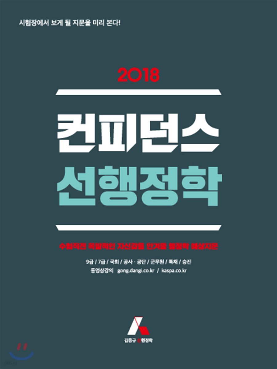 2018 컨피던스 선행정학