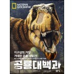 National Geographic 공룡대백과