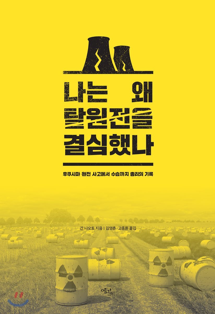 에코리브르 나는 왜 탈원전을 결심했나