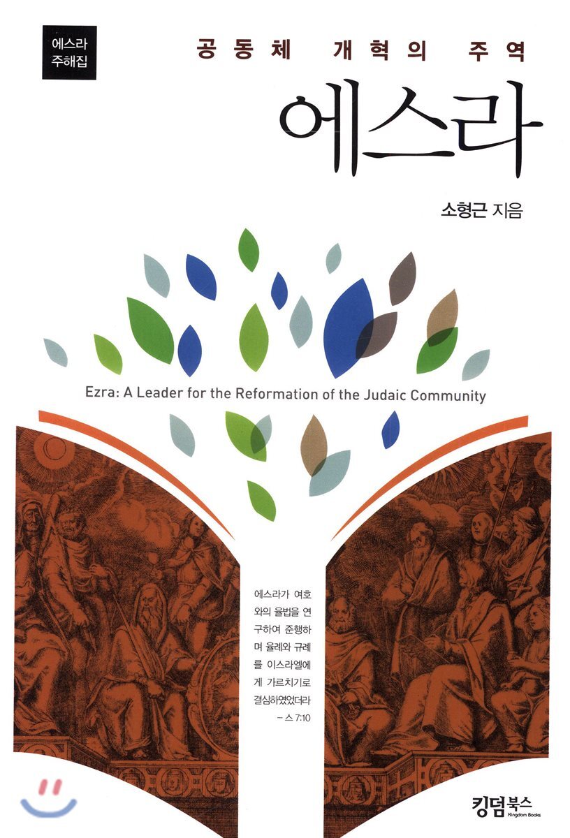 킹덤북스  공동체 개혁의 주역 에스라 상품이미지