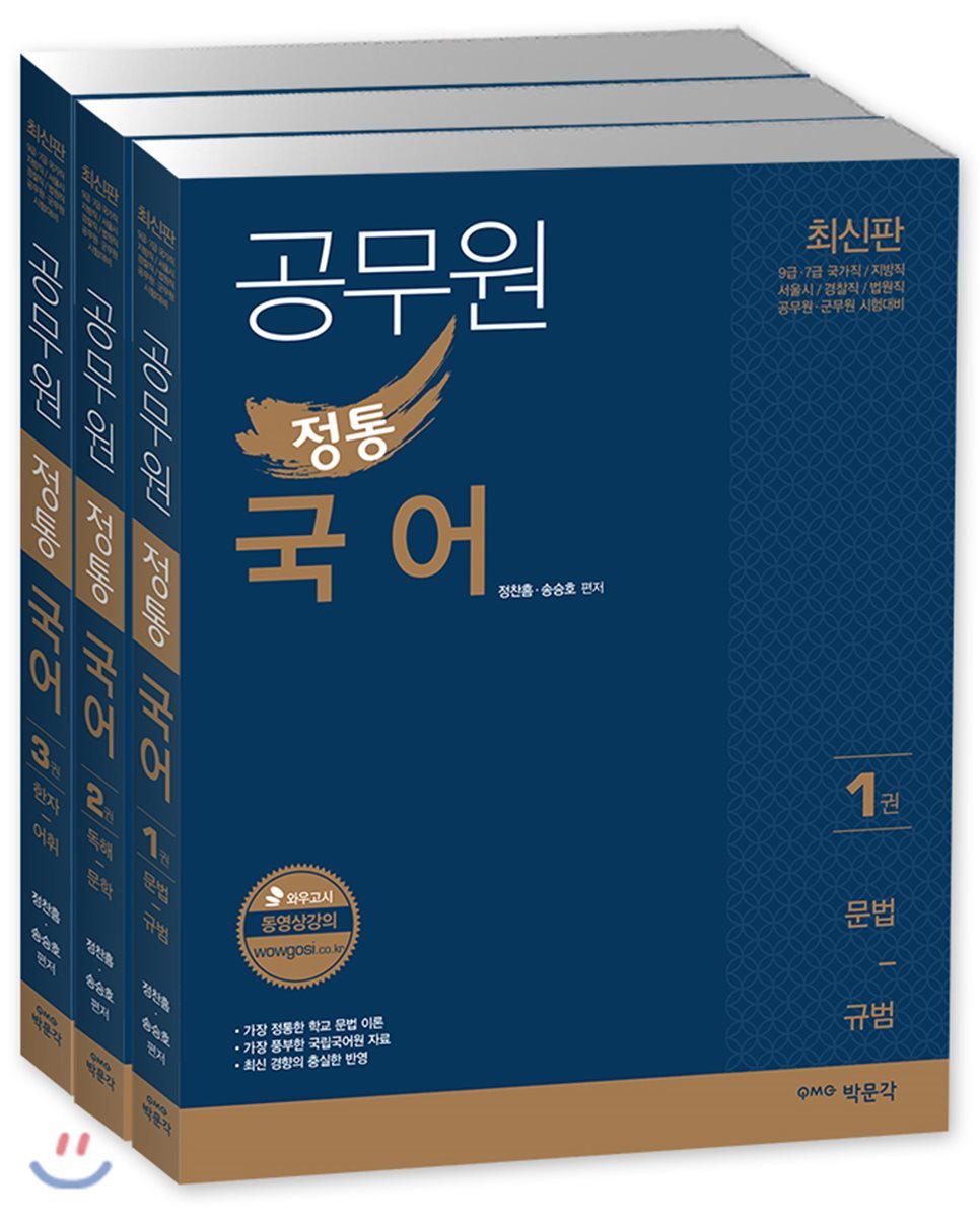 박문각 2018 공무원 정통 국어 기본서 세트