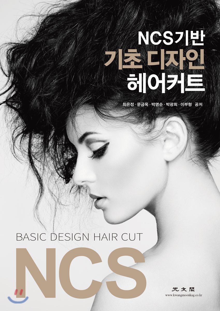 광문각 NCS 기반 기초 디자인 헤어커트 - 에누리 가격비교