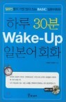 �Ϸ� 30�� Wake-Up �Ϻ���ȸȭ