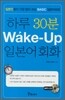 �Ϸ� 30�� Wake-Up �Ϻ���ȸȭ
