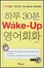 �Ϸ� 30�� Wake-Up ����ȸȭ