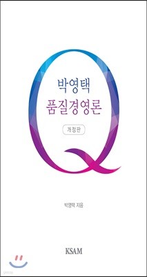 박영택 품질경영론