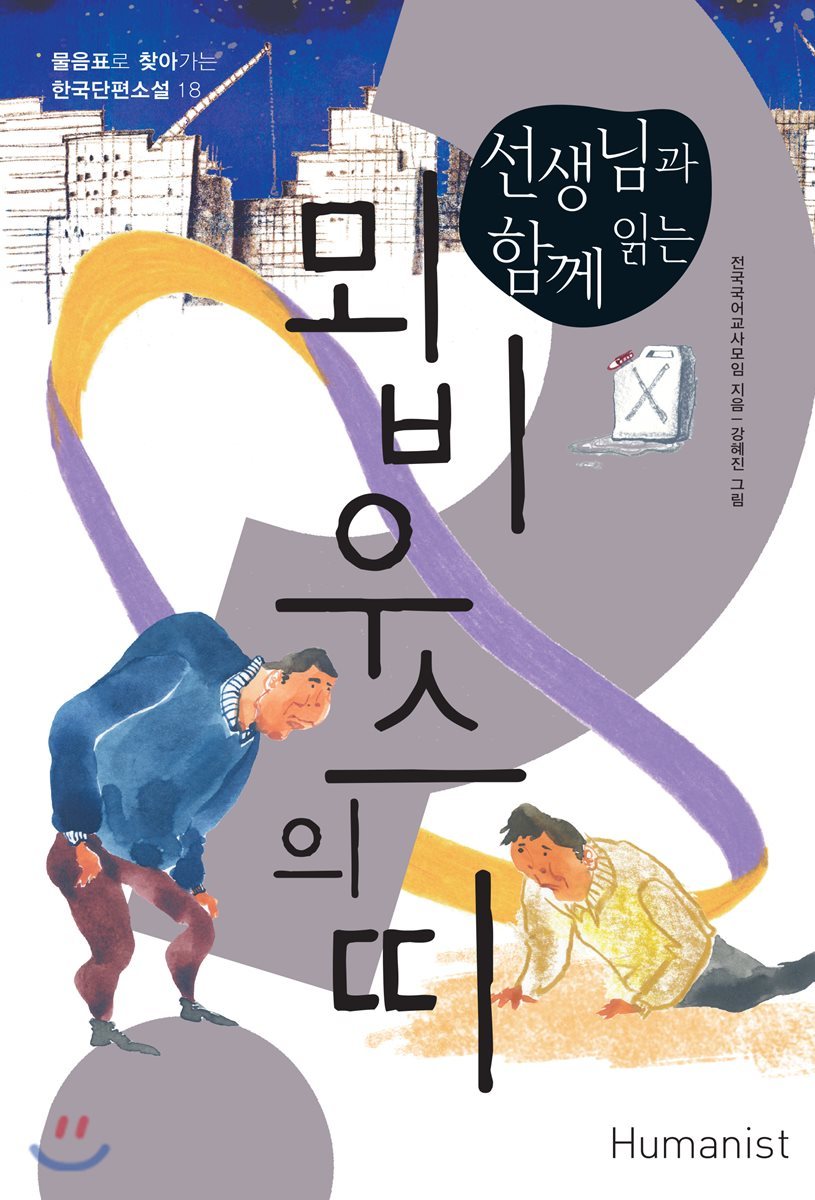 휴머니스트  생님과 함께 읽는 뫼비우스의 띠 물음표로 찾아가는 한국단편소설 18