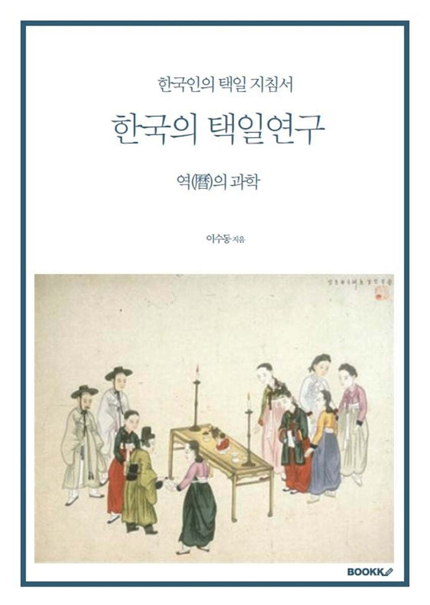 BOOKK(부크크) 한국의 택일연구