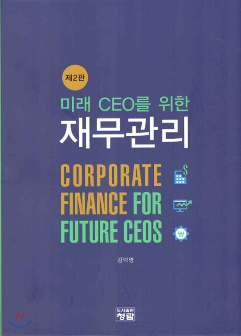  미래 CEO를 위한 재무관리  - YES24  미래 CEO를 위한 재무관리 