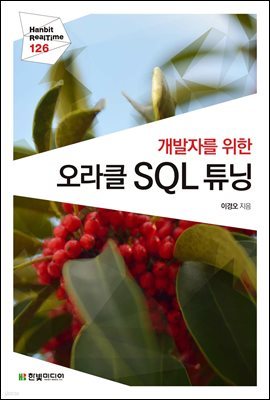 개발자를 위한 오라클 SQL 튜닝 - Hanbit eBook Realtime 126